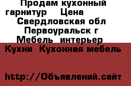 Продам кухонный гарнитур  › Цена ­ 150 000 - Свердловская обл., Первоуральск г. Мебель, интерьер » Кухни. Кухонная мебель   